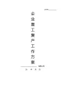 企业复工复产工作方案