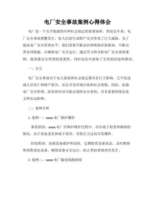 电厂安全事故案例心得体会