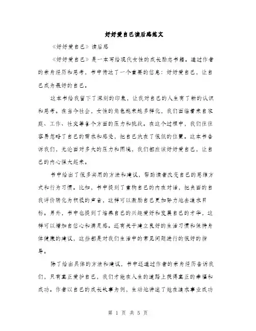 好好爱自己读后感范文（二篇）