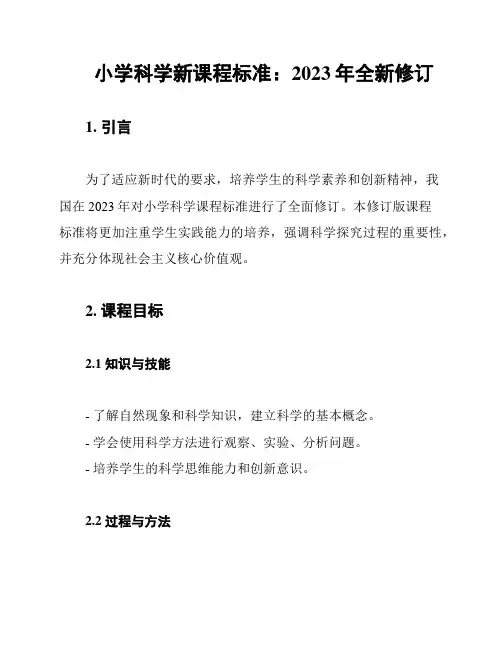 小学科学新课程标准：2023年全新修订