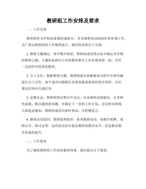 教研组工作安排及要求