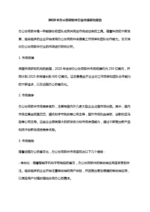 2023年办公协同软件行业市场研究报告