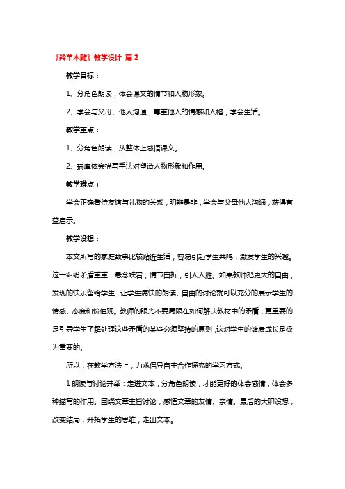 《羚羊木雕》教学设计精品3篇