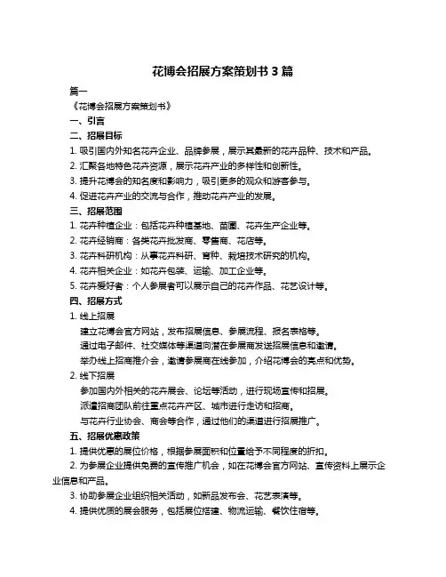 花博会招展方案策划书3篇