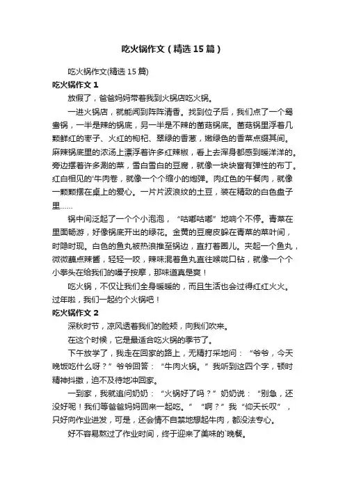 吃火锅作文（精选15篇）