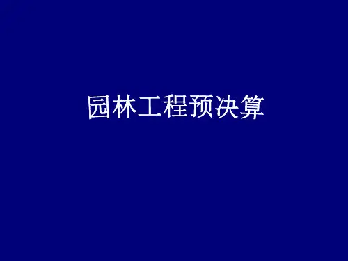 园林工程概预算