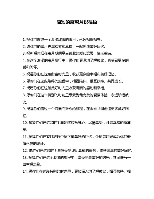 简短的度蜜月祝福语