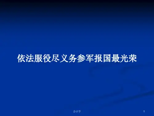 依法服役尽义务参军报国最光荣PPT学习教案