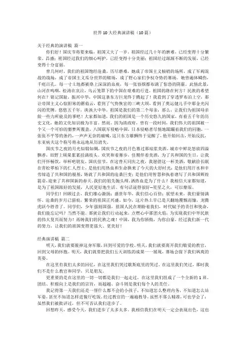世界10大经典演讲稿(10篇)