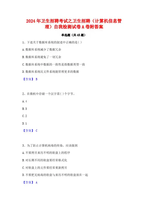2024年卫生招聘考试之卫生招聘(计算机信息管理)自我检测试卷A卷附答案