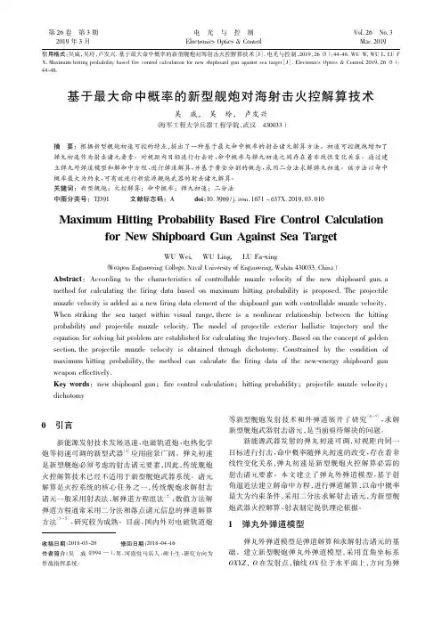 基于最大命中概率的新型舰炮对海射击火控解算技术