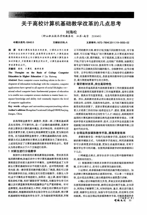 关于高校计算机基础教学改革的几点思考