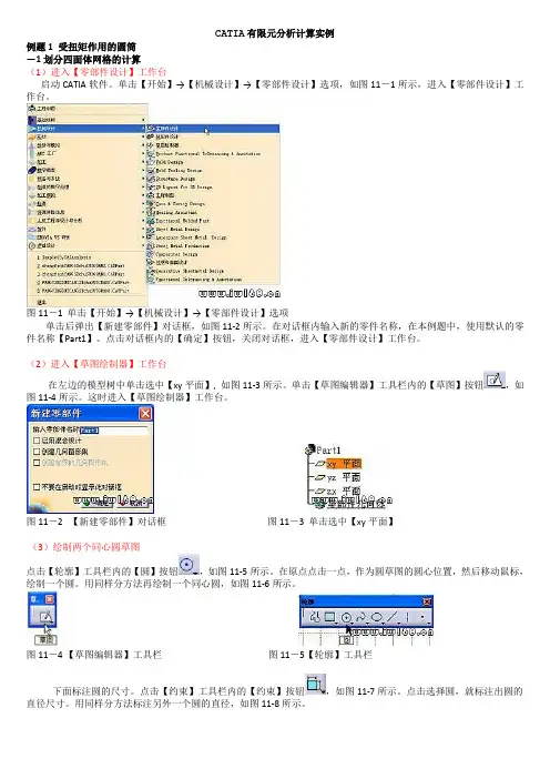 CATIA有限元分析计算实例