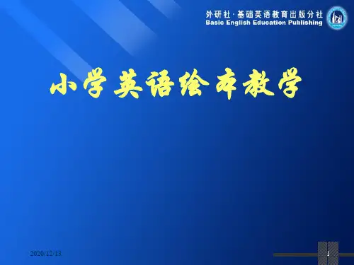 外研社小学英语绘本教学精品PPT课件
