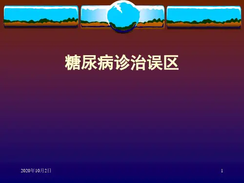 内科-内分泌科-糖尿病诊治误区PPT课件