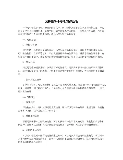 怎样指导小学生写好动物
