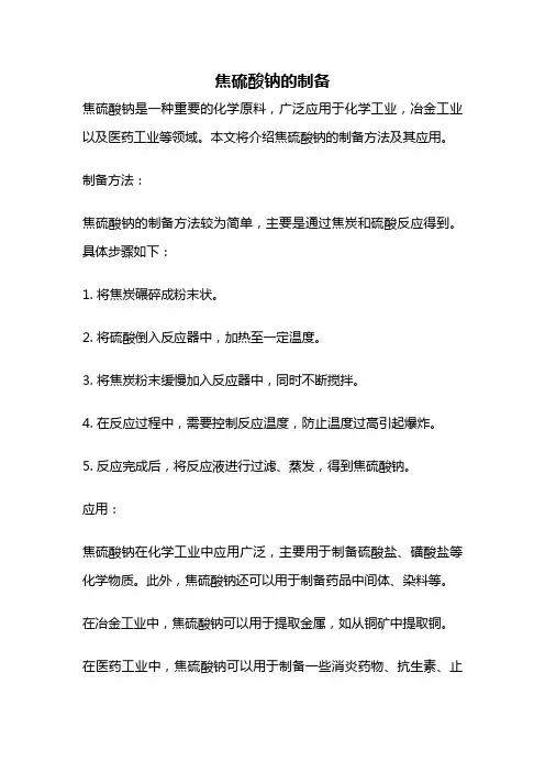 焦硫酸钠的制备