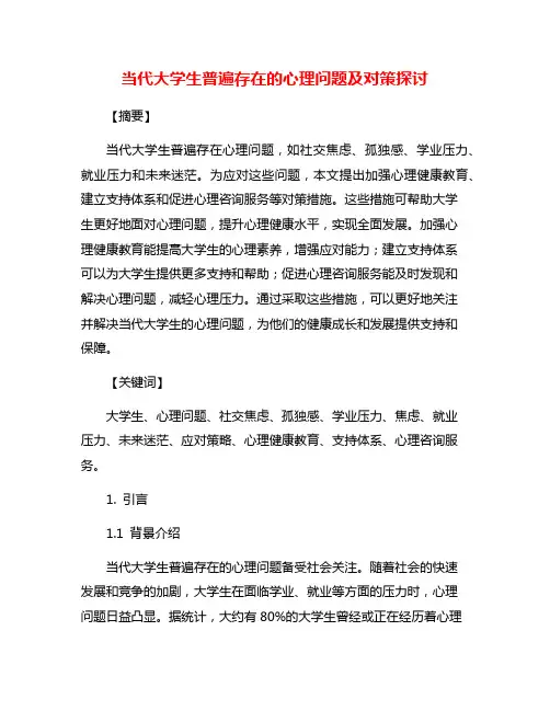 当代大学生普遍存在的心理问题及对策探讨