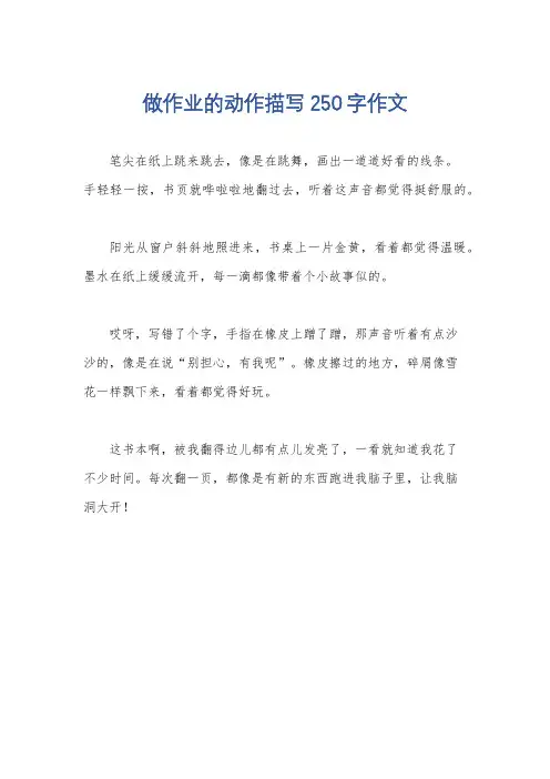 做作业的动作描写250字作文
