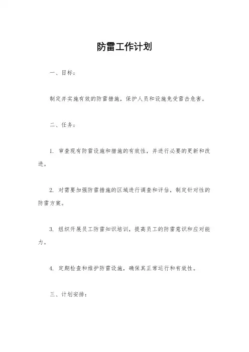 防雷工作计划