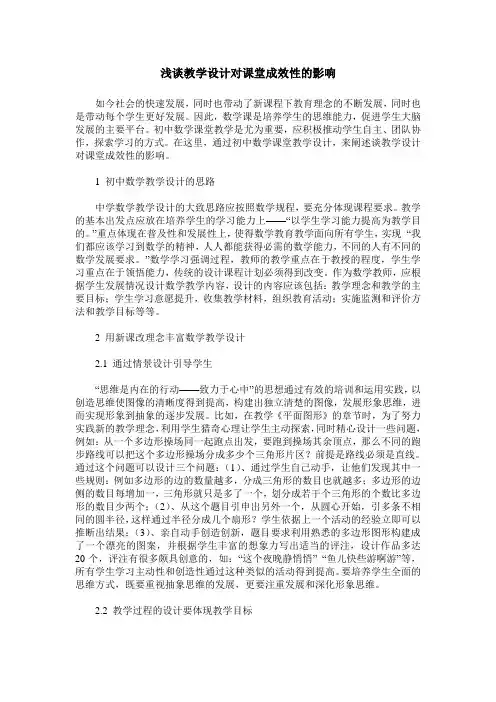 浅谈教学设计对课堂成效性的影响