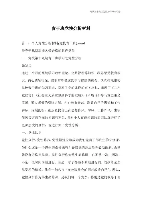 青干班党性分析材料