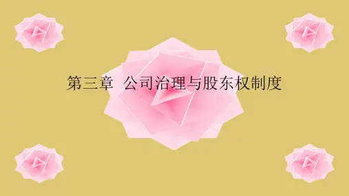 第三章  公司治理与股东权制度《公司治理》PPT课件