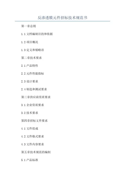 反渗透膜元件招标技术规范书