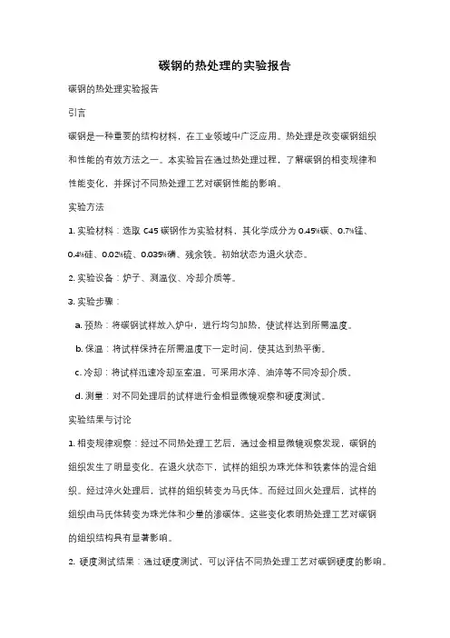 碳钢的热处理的实验报告