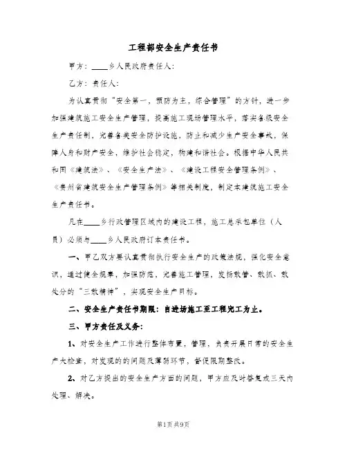 工程部安全生产责任书(3篇)