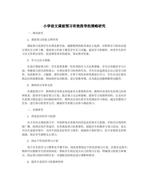 小学语文课前预习有效指导的策略研究