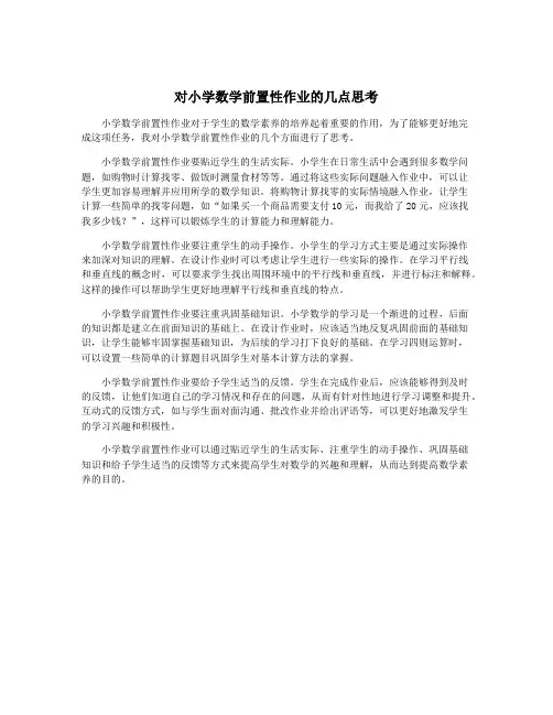 对小学数学前置性作业的几点思考