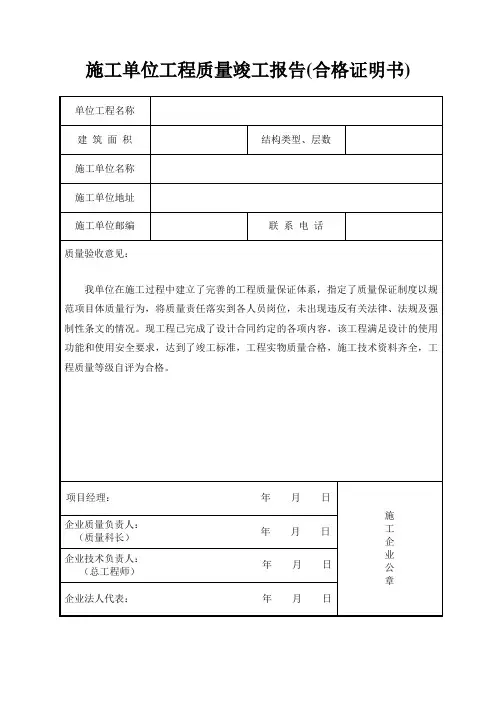 施工单位工程质量竣工报告(合格证明书)