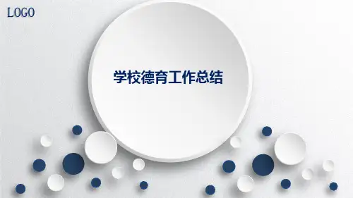 学校德育工作总结PPT