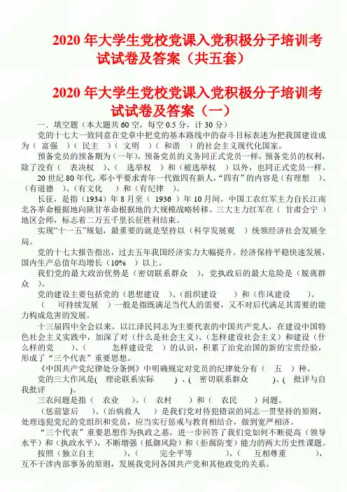 2020年大学生党校党课入党积极分子培训考试试卷及答案(共五套)