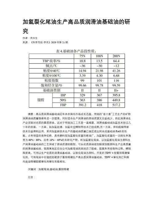加氢裂化尾油生产高品质润滑油基础油的研究