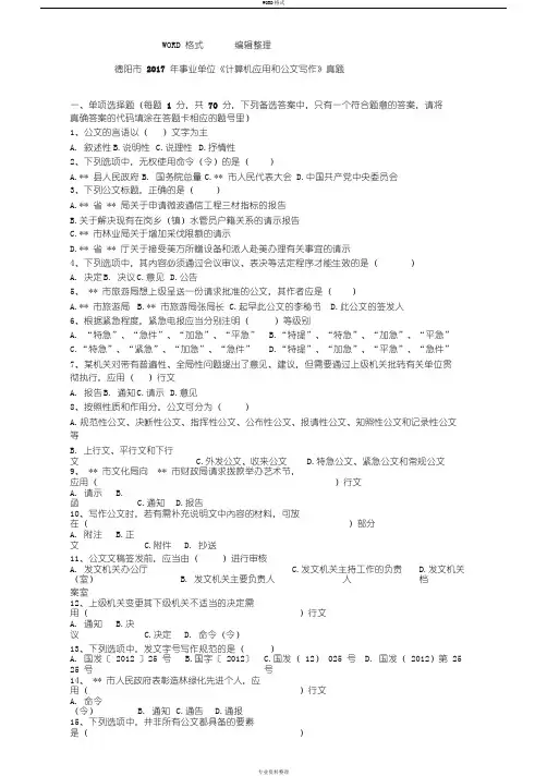 德阳市2018事业单位计算机应用和公文写作真题