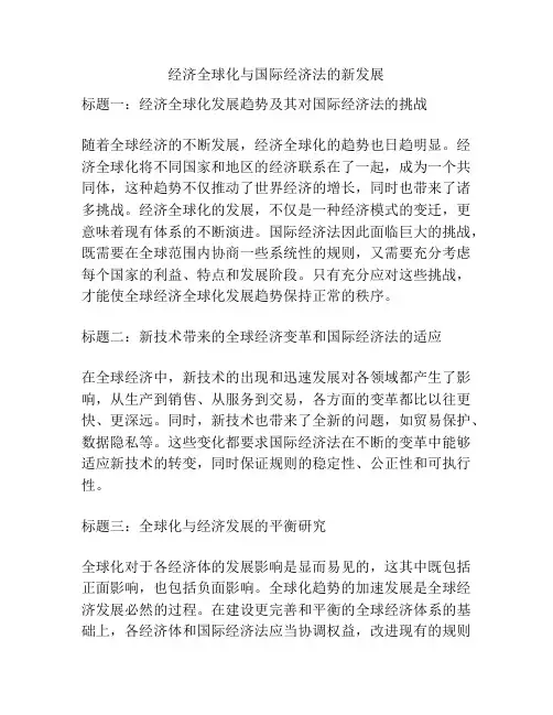 经济全球化与国际经济法的新发展