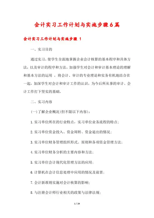 会计实习工作计划与实施步骤6篇