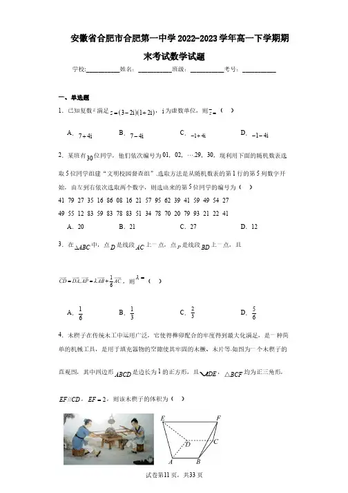 安徽省合肥市合肥第一中学2022-2023学年高一下学期期末考试数学试题