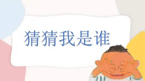 美术教学PPT 《猜猜我是谁》教材课件