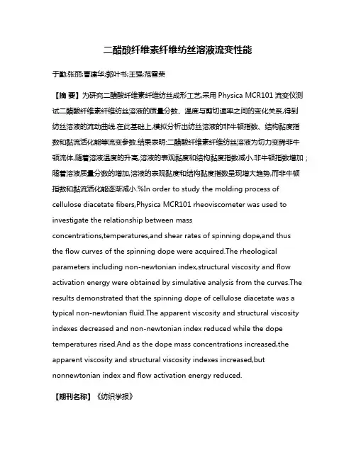 二醋酸纤维素纤维纺丝溶液流变性能