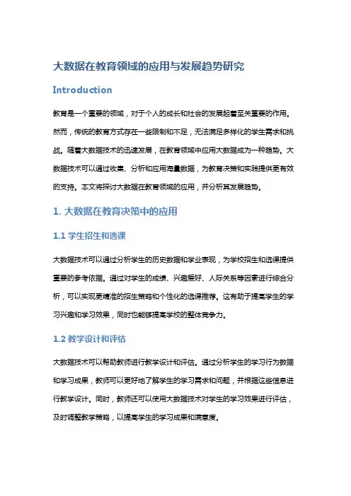 大数据在教育领域的应用与发展趋势研究