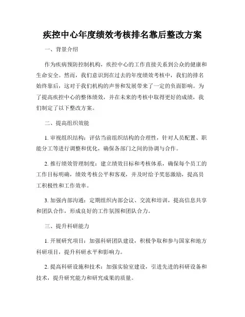 疾控中心年度绩效考核排名靠后整改方案