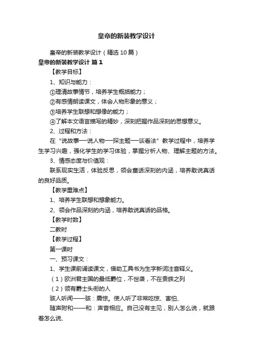 皇帝的新装教学设计（精选10篇）