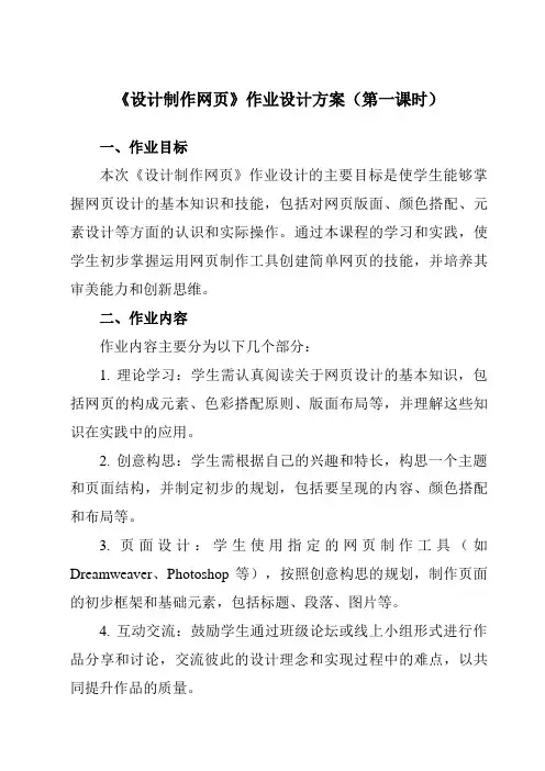 《第1章第2节设计制作网页》作业设计方案-初中信息技术河大版23第二册自编模拟
