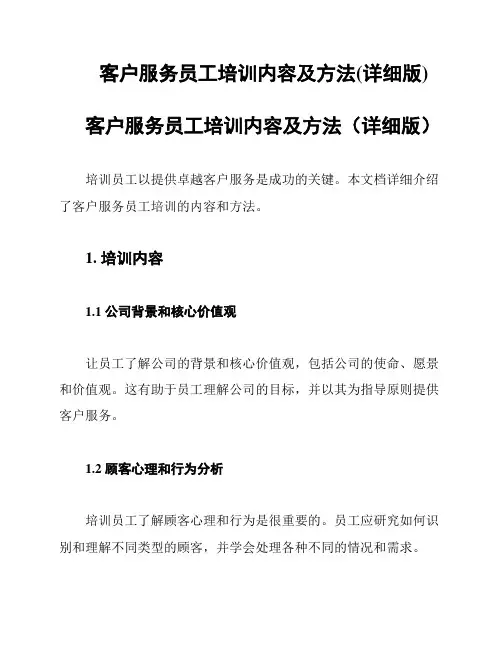 客户服务员工培训内容及方法(详细版)