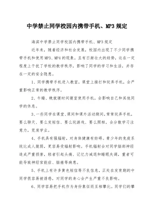 中学禁止学生校园内携带手机、MP3规定