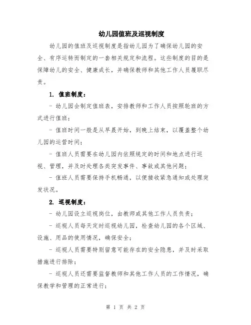 幼儿园值班及巡视制度
