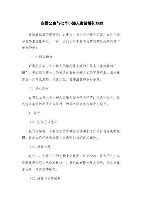 白雪公主与七个小矮人童话婚礼方案